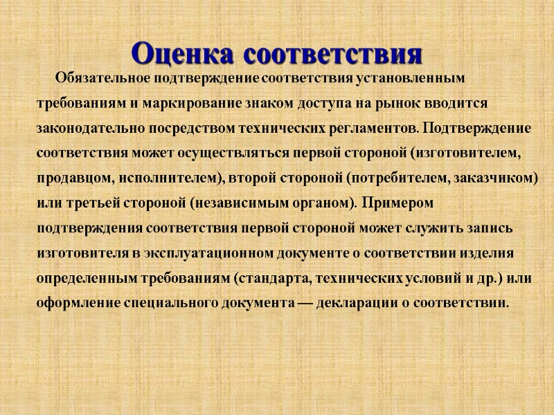 Оценка соответствия           Обязательное подтверждение